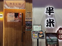 -独食火锅·半米屋台(望平街店)