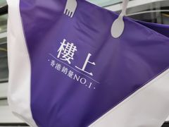 -楼上(新馬路澳門廣場店)