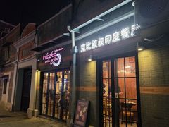 -克比叔叔印度餐厅Kebabs on the Grille(永康路分店)