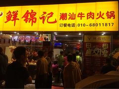 门面-鲜锦记潮汕牛肉火锅(月坛店)
