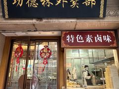 -功德林(南京西路店)