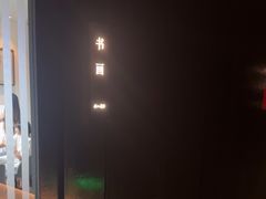 -曲水兰亭(北京四惠店)