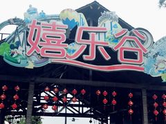 -扬州天乐湖嬉乐谷