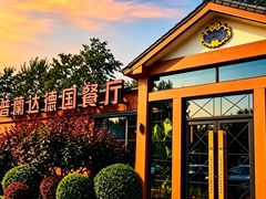 -普兰达德国餐厅·德式脆皮烤猪肘·自酿啤酒(观唐店)