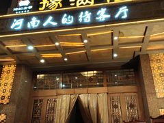-豫满楼(郑东新区店)
