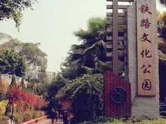 -铁路文化公园