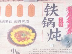 -炮爷东北铁锅炖(棠安路店)