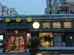-碧露轩·大益茶体验馆(镇江路店)