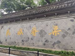 -绍兴鲁迅故里·沈园景区