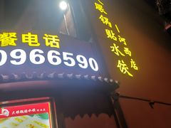 -大眼锅贴饺子(河西店)