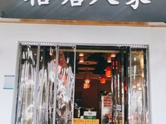 -格塘人家·山泉水煮鱼(望兴家园店)