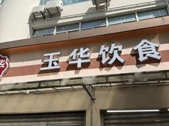 -玉华饮食店(茅台路店)