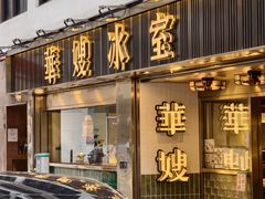 -华嫂冰室(湾仔店)