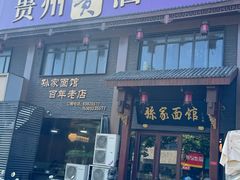 -孙家面馆(淮海第一城店)