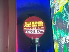 -星聚会KTV X Party(广州高德置地店)