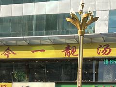 -今一靓汤.顺德菜东莞三十年老字号(厚街店)