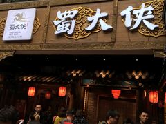 门面-蜀大侠火锅(寰球文化地标·总府店)