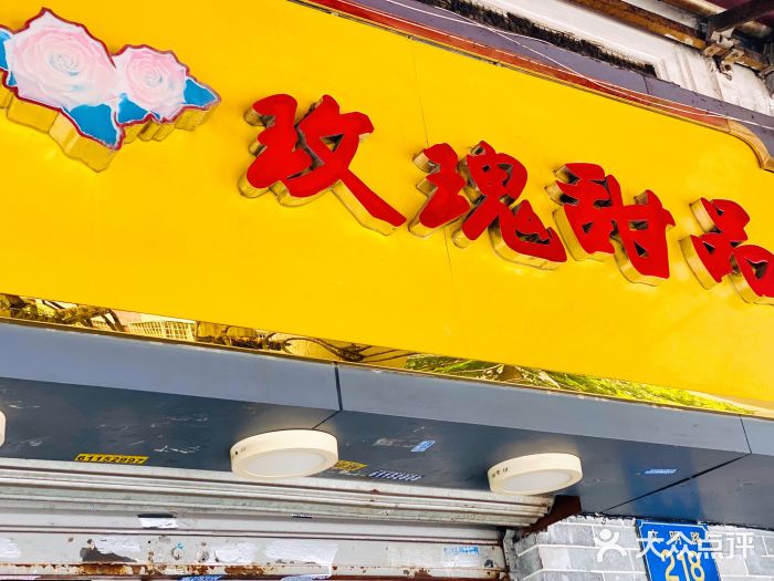 玫瑰甜品(文明路店)门面图片