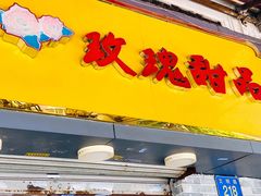 门面-玫瑰甜品(文明路店)