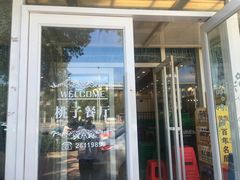 门面-桃子餐厅·天津菜(红星路直营店)