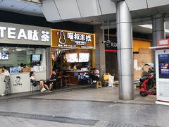 门面-渝和喵叔米线(南坪万达店)