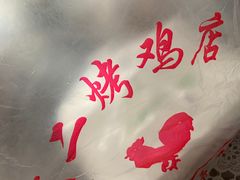 -阿二烤鸡(山塘街店)