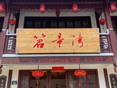 门面-虎哥私房菜(馒头山店)