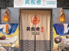 -柚下次·关东煮