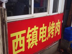 门面-王记西鎮电烤肉(汶上路店)