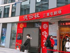 -德云社(三里屯店)