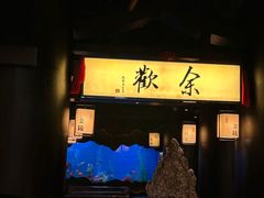 -余欢领鲜火锅(新街口店)