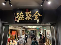 -北京全聚德(王府井店)