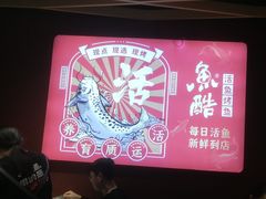 -鱼酷活鱼烤鱼(北美店)