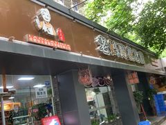-张太婆老妈蹄花川菜馆·中华餐饮老字号(望平街店)