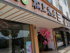 -松上茶屋(康庄南街店)