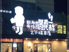 门面-喝丢一只鞋海鲜烧烤·海肠捞饭(文体街店)