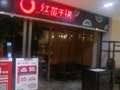 -红蕃干锅·脆皮香辣虾(南屏街金鹰店)