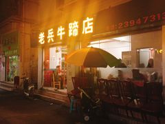 门面-老兵牛蹄店(下沙店)