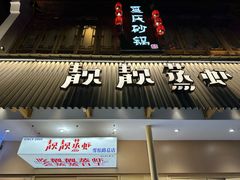 -靓靓蒸虾·头牌蒸虾(雪松路总店)