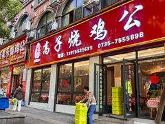 -高子烧鸡公(五里堆路店)