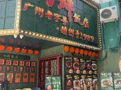 -粤·向群饭店(麓景路店)