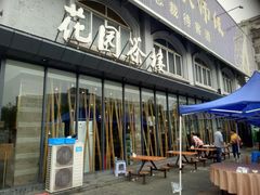 -花园茶楼(兴城西路店)