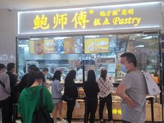 -鲍师傅糕点(国金街店)