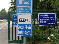 -奥林匹克森林公园北园-停车场