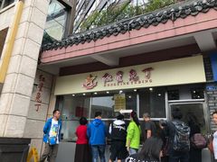 门面-红星兔丁(武侯祠店)