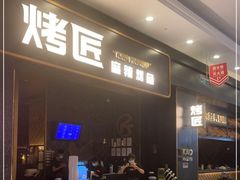 门面-烤匠麻辣烤鱼(环球中心店)