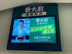脆脆香虾饼-费大厨辣椒炒肉(高铁吾悦广场店)