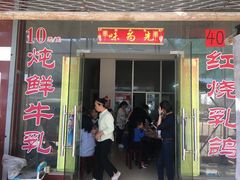 门面-味为先光明乳鸽(光明总店)