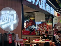 -醉人椒麻辣香锅(王府井喜悦店)