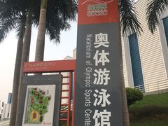 -奥林匹克体育中心游泳馆